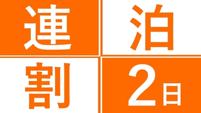 ＜ 2泊以上 ＞ お得にKOKOステイ / 朝食付き